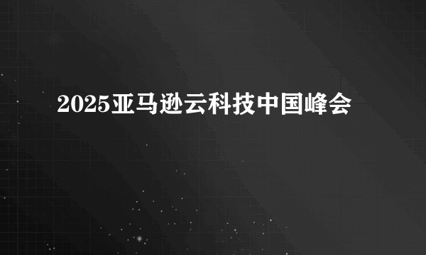 2025亚马逊云科技中国峰会