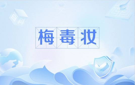 梅毒妆