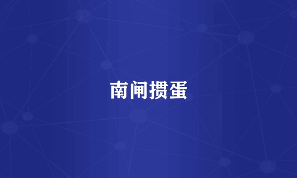 南闸掼蛋