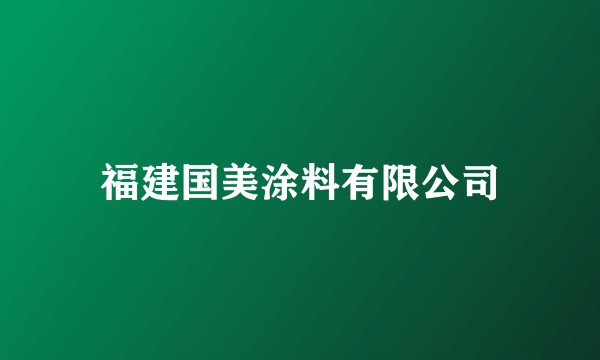 福建国美涂料有限公司