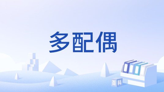 多配偶