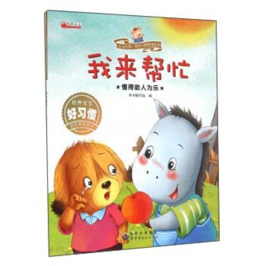 我来帮忙懂得助人为乐