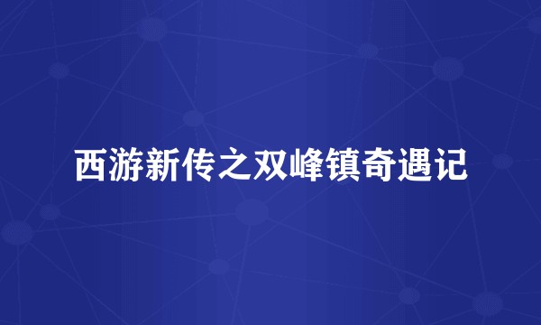 西游新传之双峰镇奇遇记