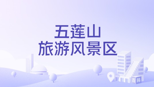 五莲山旅游风景区