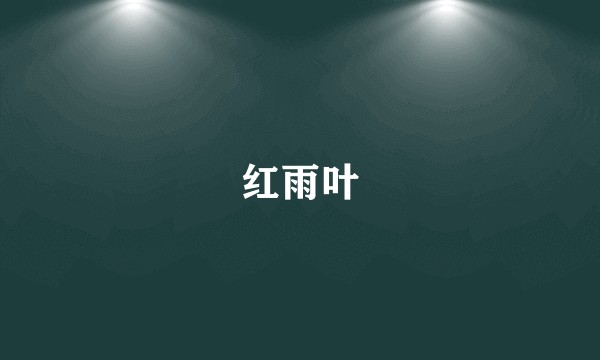 红雨叶