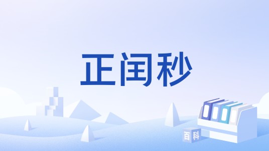 正闰秒