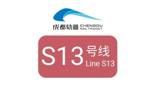 成都市域铁路S13线