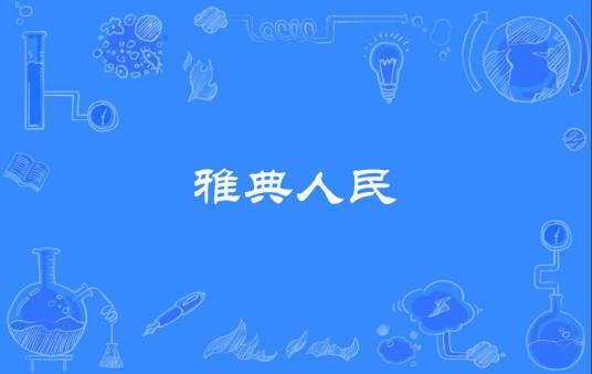 雅典人民