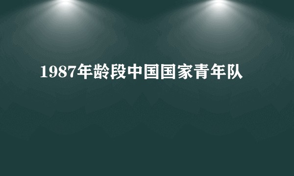 1987年龄段中国国家青年队