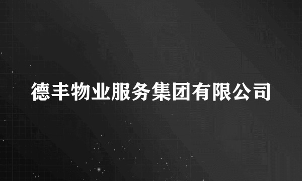 德丰物业服务集团有限公司