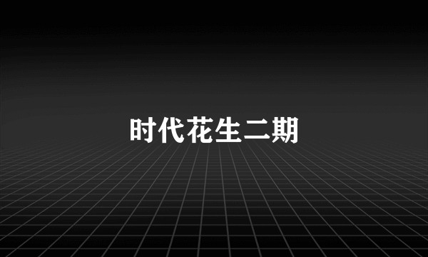时代花生二期