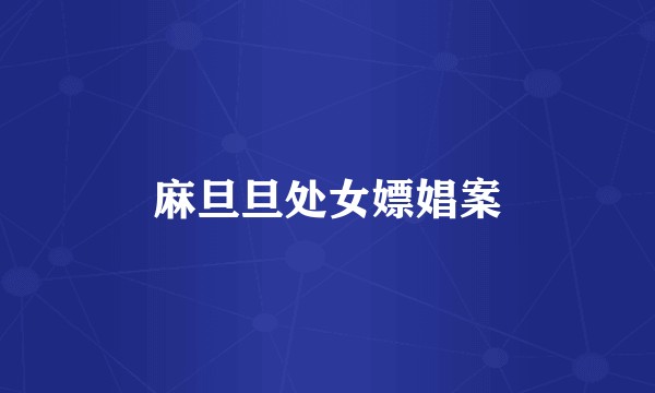 麻旦旦处女嫖娼案