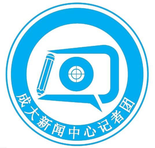 成都大学新闻中心记者团