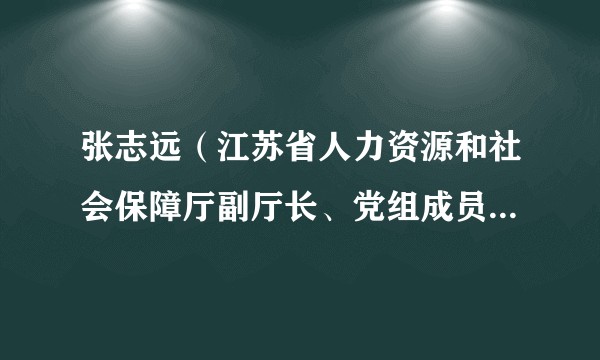张志远（江苏省人力资源和社会保障厅副厅长、党组成员，省红十字会副会长（兼职））