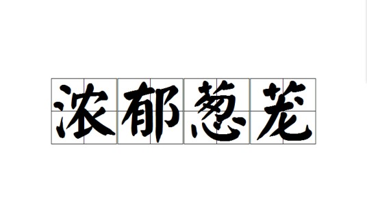 浓郁葱茏