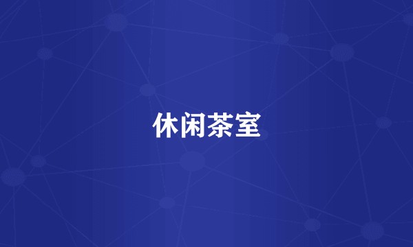 休闲茶室