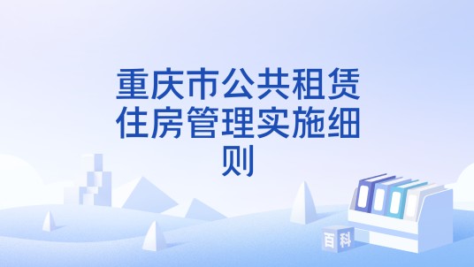 重庆市公共租赁住房管理实施细则
