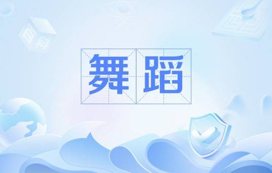 舞蹈（艺术学门类下设的专业学位类别）