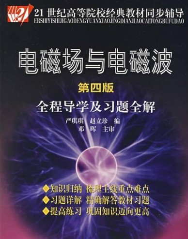 电磁场与电磁波（第四版）全程导学及习题全解