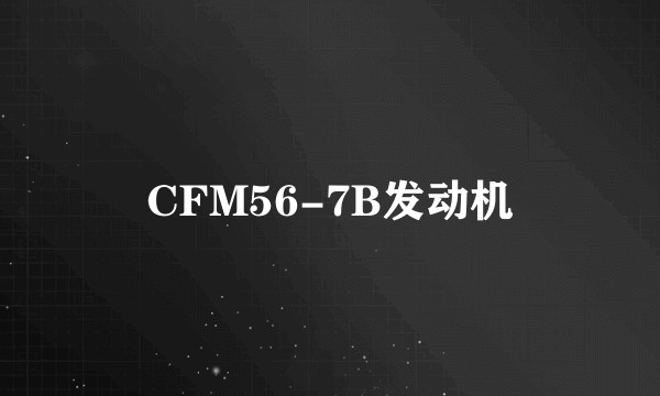 CFM56-7B发动机