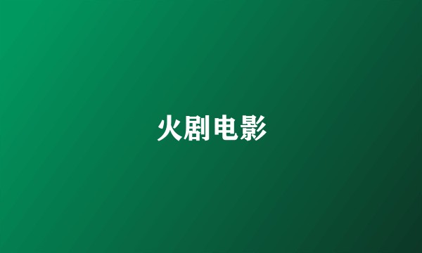火剧电影