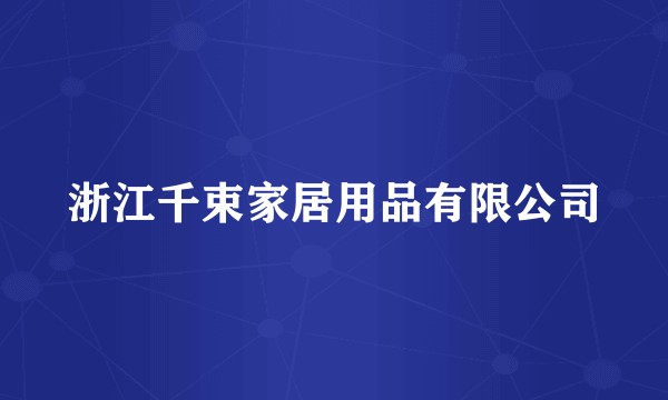 浙江千束家居用品有限公司