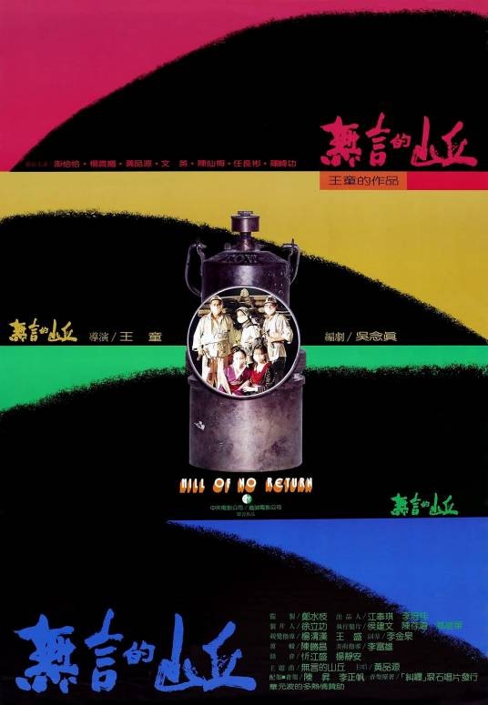 无言的山丘（1992年王童执导的电影）