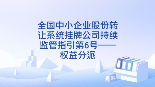 全国中小企业股份转让系统挂牌公司持续监管指引第6号——权益分派