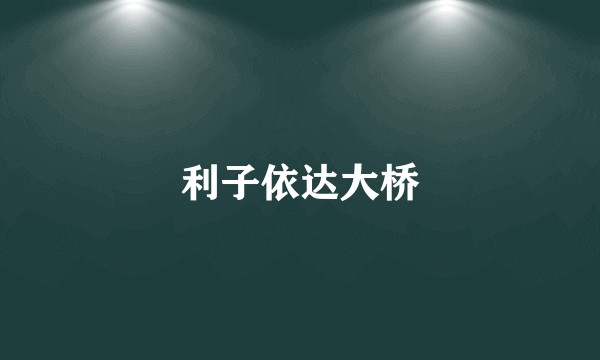 利子依达大桥