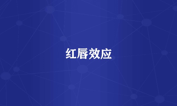 红唇效应