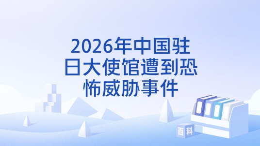 2026年中国驻日大使馆遭到恐怖威胁事件