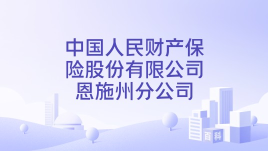 中国人民财产保险股份有限公司恩施州分公司