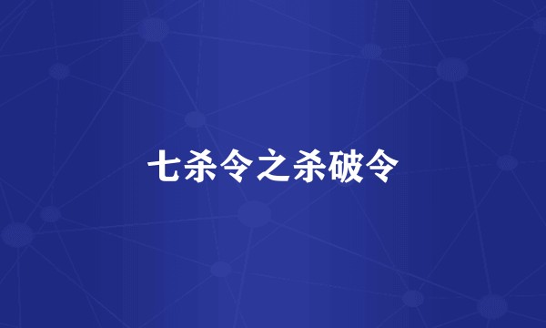 七杀令之杀破令