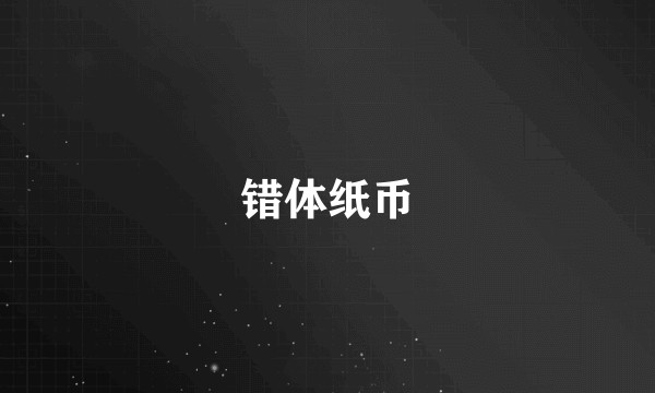 错体纸币