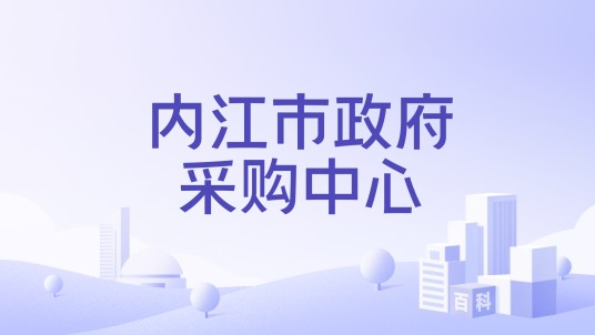 内江市政府采购中心
