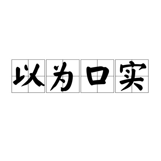 以为口实