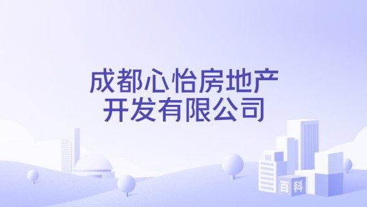 成都心怡房地产开发有限公司