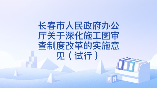 长春市人民政府办公厅关于深化施工图审查制度改革的实施意见（试行）
