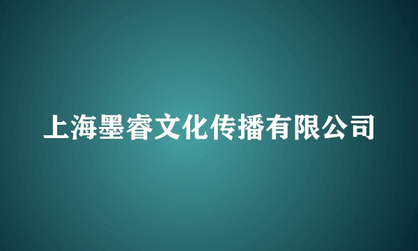 上海墨睿文化传播有限公司