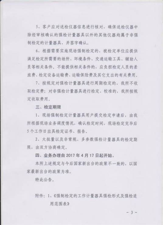 强制检定