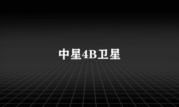 中星4B卫星