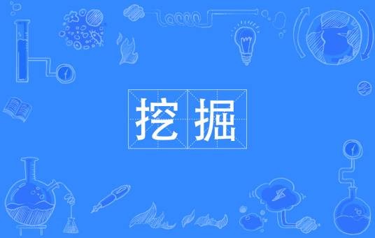 开掘