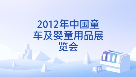 2012年中国童车及婴童用品展览会