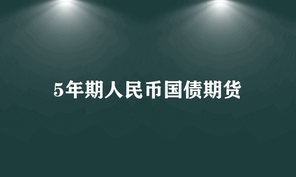 5年期人民币国债期货