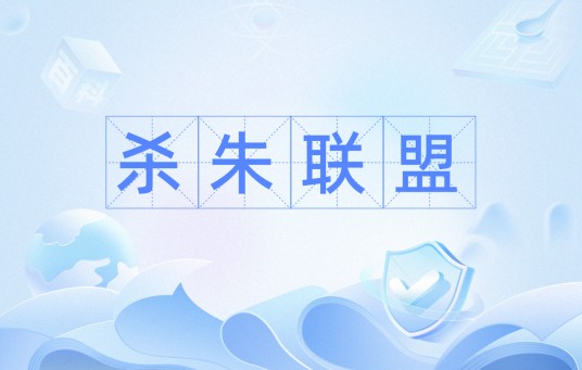 杀朱联盟