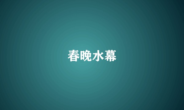 春晚水幕