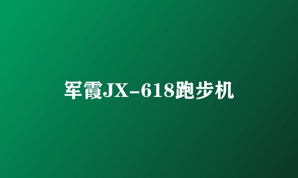 军霞JX-618跑步机