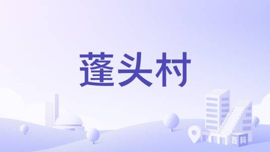 蓬头村