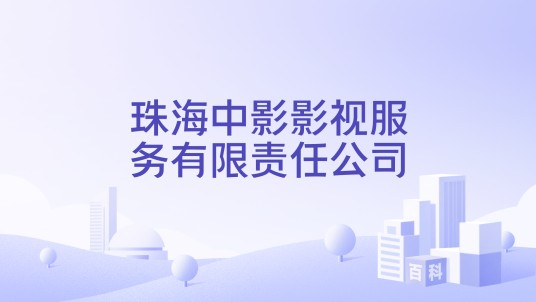 珠海中影影视服务有限责任公司