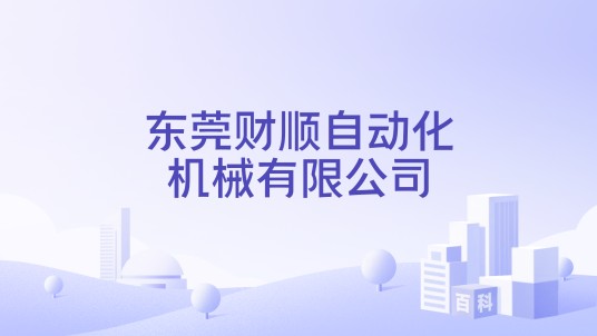 东莞财顺自动化机械有限公司